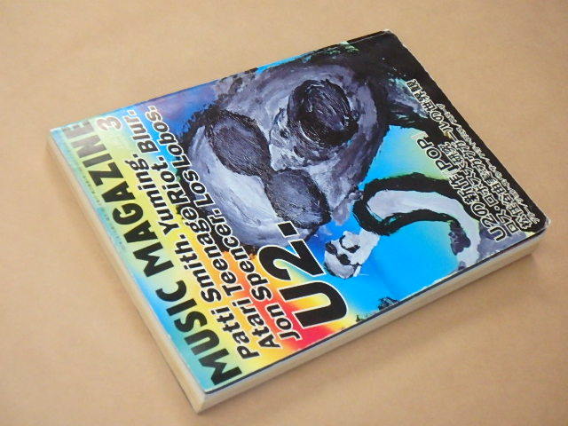 MUSIC MAGAZINE[ミュージック・マガジン]　1997年3月号　/　U2，ユーミン，パティ・スミス，ジョン・スペンサー_画像3