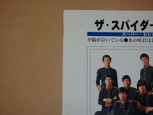 ザ・スパイダース　スーパー・セレクション　/　夕陽が泣いている あの時君は若かった　/　CD_画像3