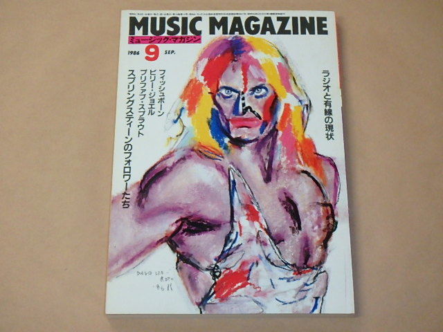 MUSIC MAGAZINE　[ミュージック・マガジン]　1986年9月号　/　スプリングスティーンのフォロワーたち　/　フィッシュボーン_画像1