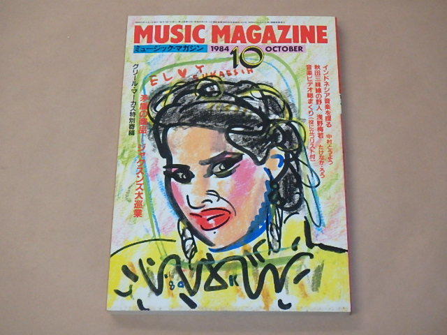 MUSIC MAGAZINE　[ミュージック・マガジン]　1984年10月号　/　ジャクスンズ，インドネシア音楽，浅野梅若