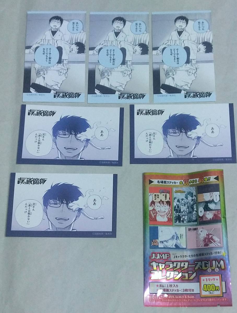 青の祓魔師 キャラクターgumコレクション ステッカー 燐 雪男 藤本獅郎 セット ジャンプフェスタ 22 青エク コミック アニメグッズ 売買されたオークション情報 Yahooの商品情報をアーカイブ公開 オークファン Aucfan Com 青の祓魔師 キャラクターgumコレクション ステッカー 燐 雪男 藤本獅郎 セット ジャンプフェスタ 22 青エク コミック アニメグッズ 売買されたオークション情報 Yahooの商品情報をアーカイブ公開 オークファン Aucfan Com