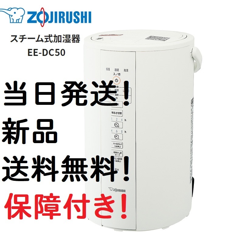 新品 即日発送 ZOJIRUSHI 象印 スチーム式加湿器 EE DC50 WA ホワイト