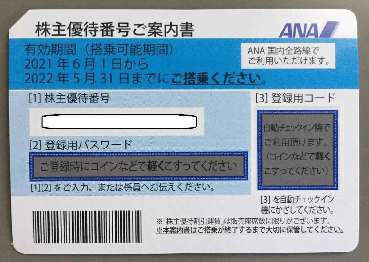 【即コード連絡可】 ANA株主優待券（～2022年5月31日） 1枚_画像1