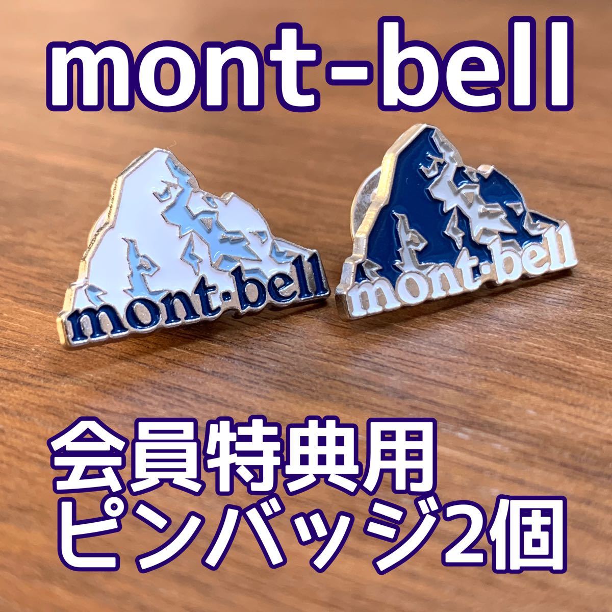 mont bell モンベル 会員特典 限定ピンバッジ 2個セット