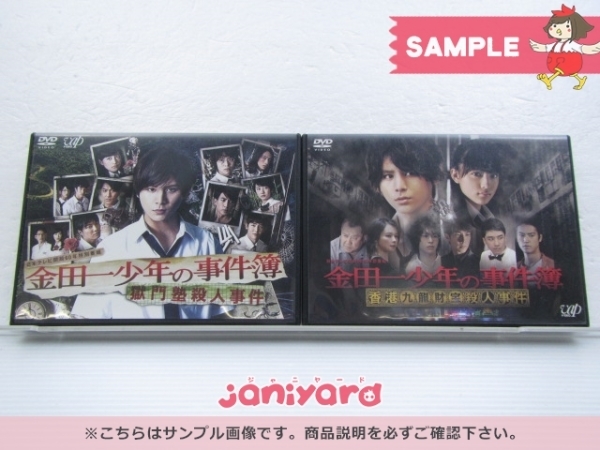 Hey! Say! JUMP 山田涼介 DVD 2点セット 金田一少年の事件簿 香港九龍財宝殺人事件/獄門塾殺人事件 [難小]_画像1