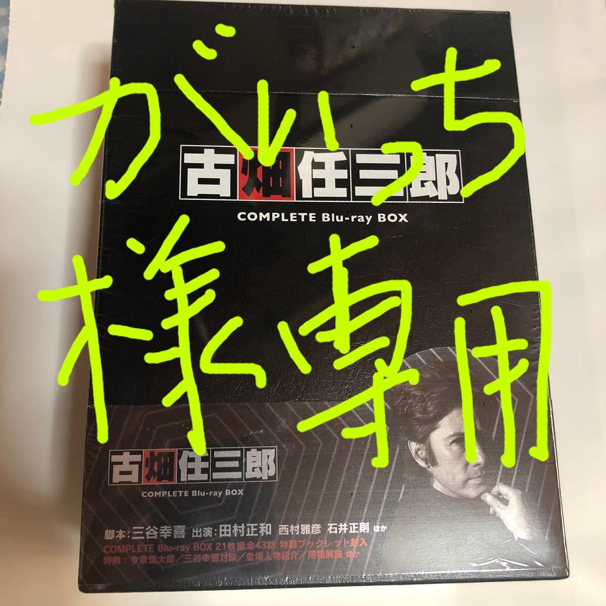 【新品未開封】がいっち様専用　古畑任三郎 COMPLETE Blu-ray BOX