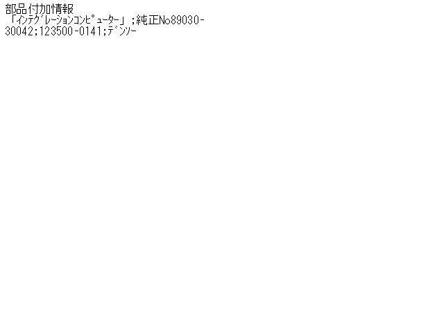 クラウン TA-JZS171 　インテグレーションコンピューター　 1JZ-FSE 8P8 123500-0141 89030-30042 942296_画像4