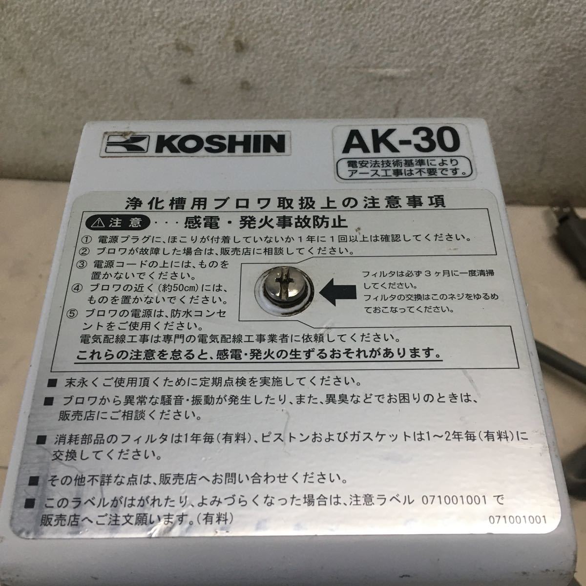 L2894) 工進 KOSHIN コーシン ブロア AK-30 浄化槽用エアーポンプ 30L