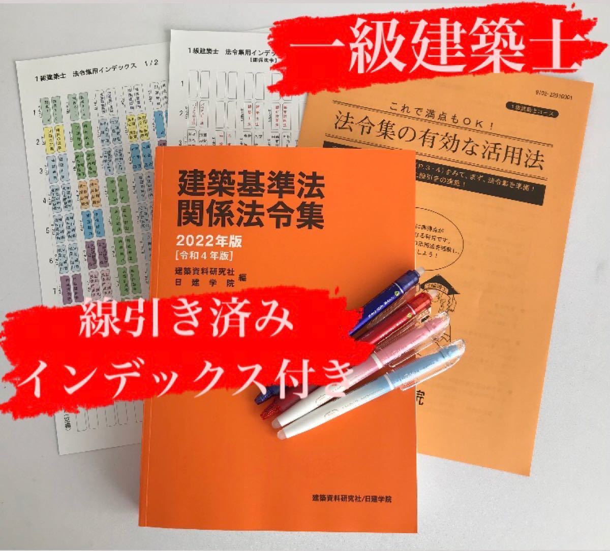 建築基準法関係法令集 2023年 2級建築士 線引済 日建 法令集