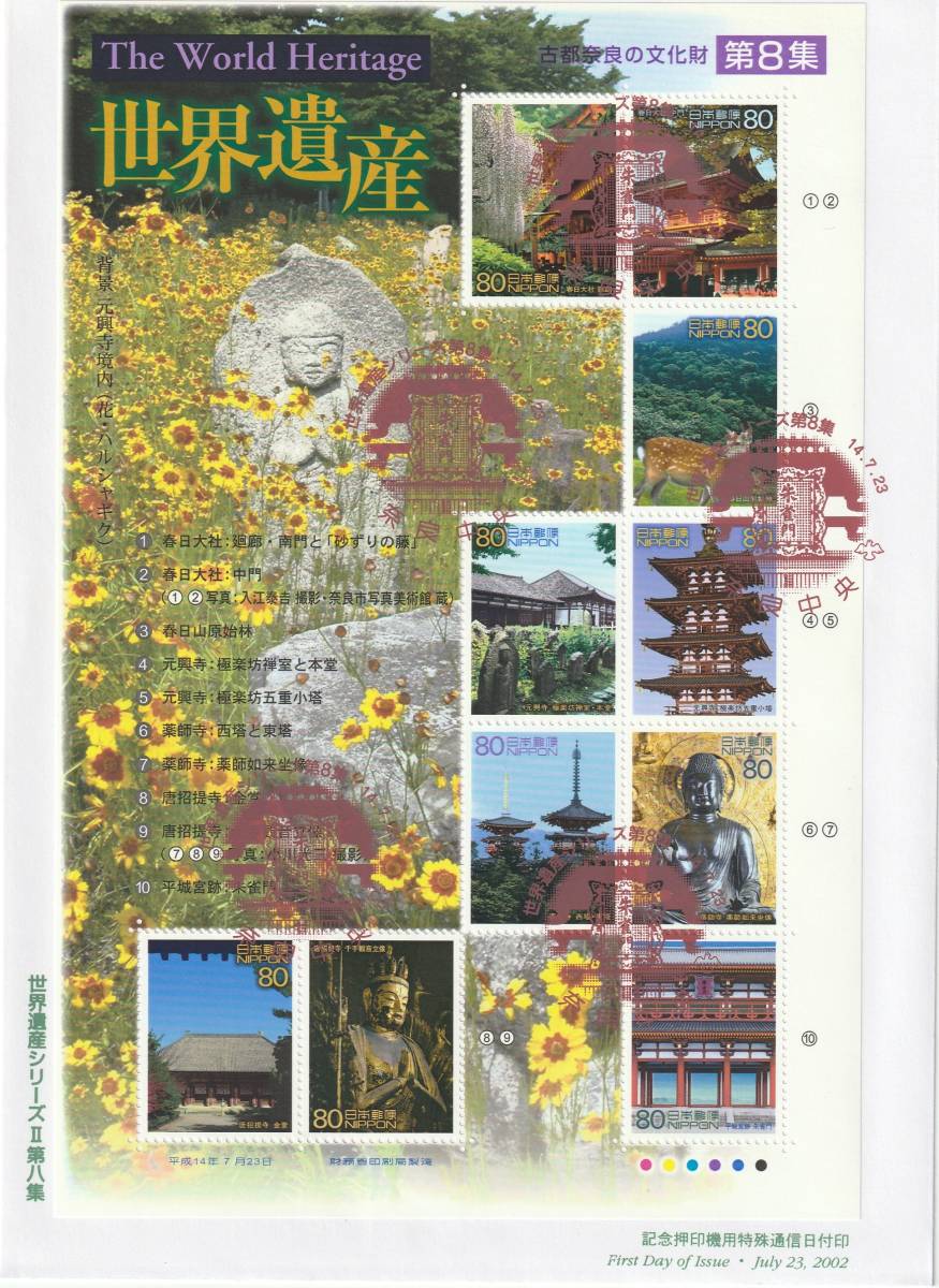 FDC　２００２年　　世界遺産シリーズ　　第８集　　８０円　　大型封筒_画像1