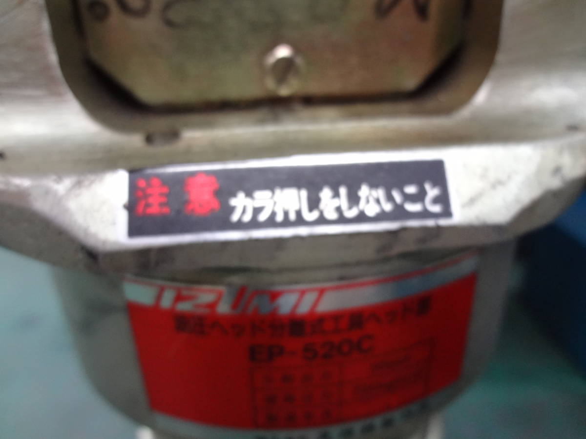 ■イズミ　油圧ヘッド分離式工具　EP-520C　泉精器　 izumi　圧縮ヘッド　圧着【1※311】_画像3