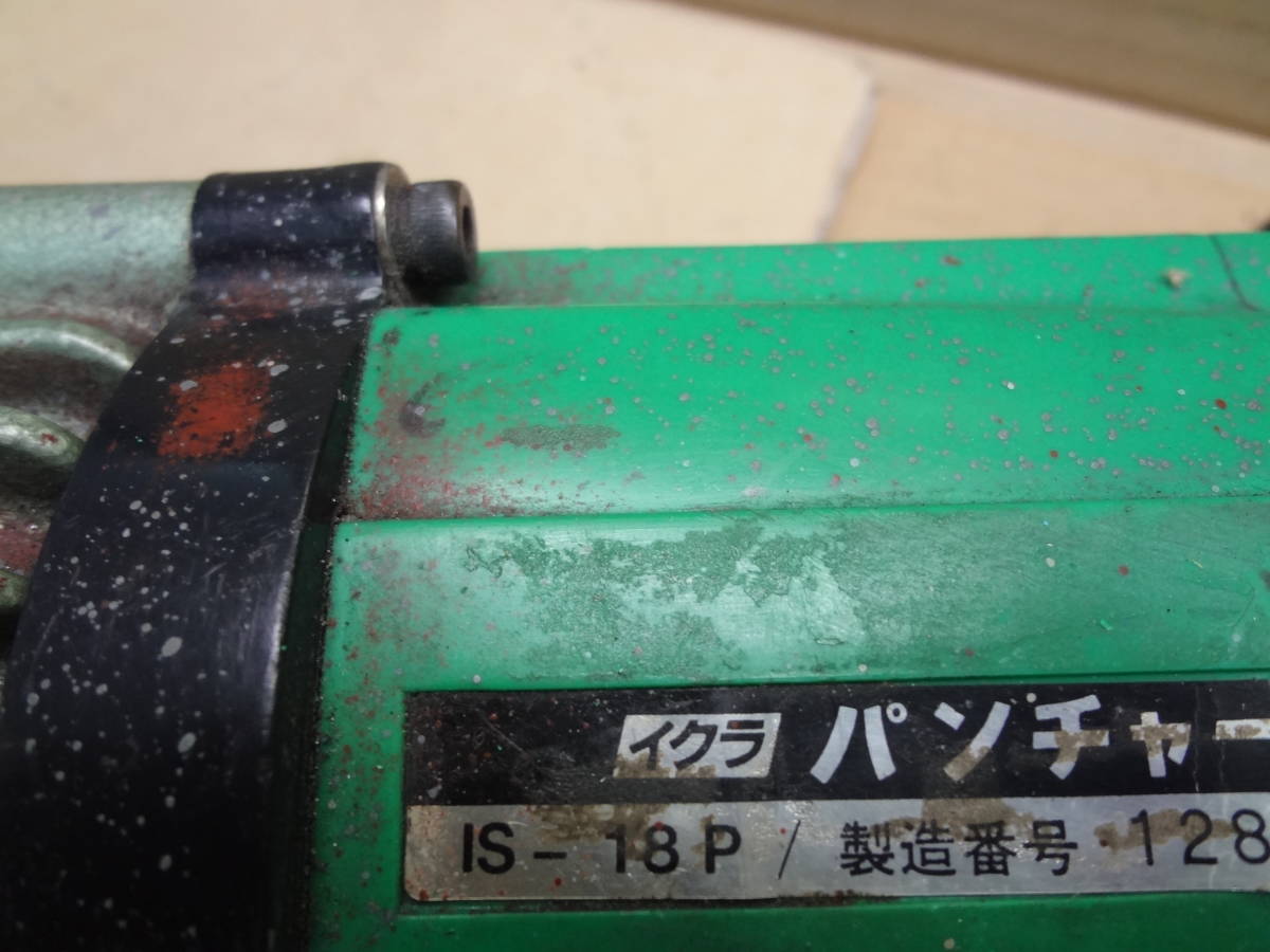 ■イクラ/育良精機　電動油圧式パンチャー　IS-18P　曽根工具　IKURA【6※401】_画像5