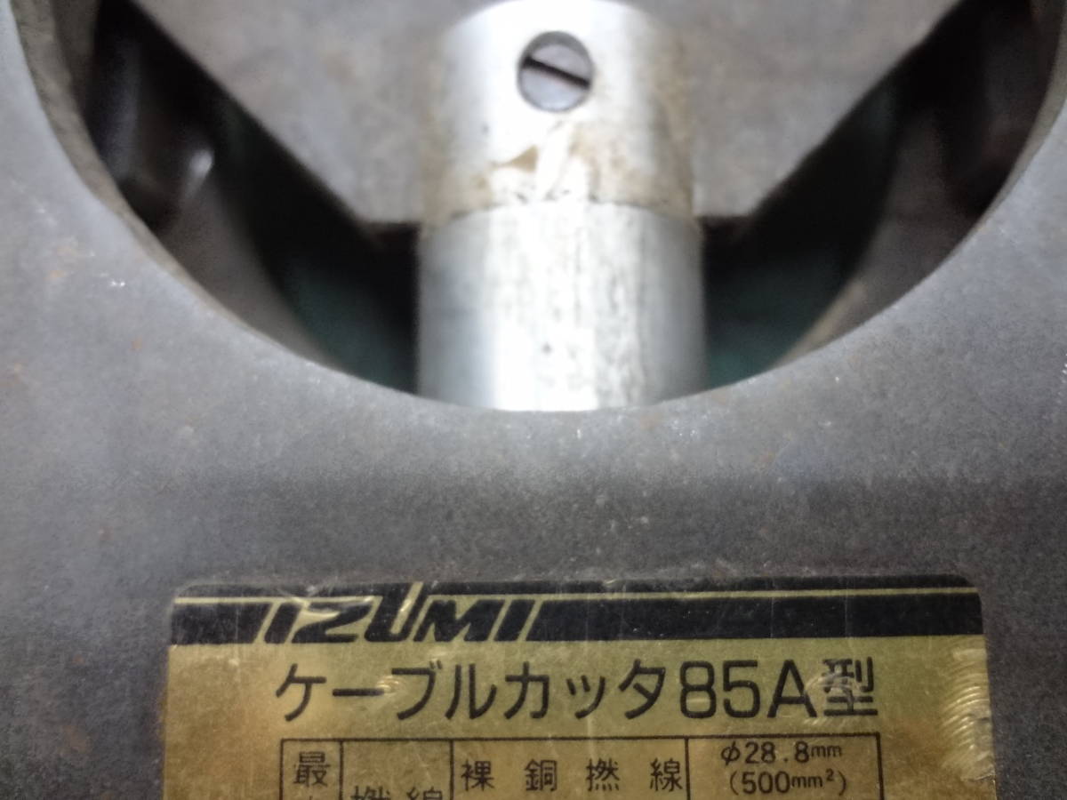 □泉精器 IZUMI 手動油圧式ワイヤーカッター 85A型 切断機 油圧 工具 □泉精器 IZUMI 手動油圧式ワイヤーカッター 85A型 切断機 油圧 工具