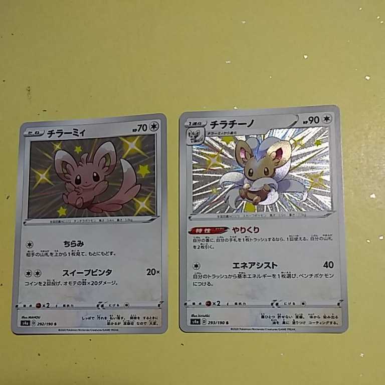 ポケモンカード チラーミィs チラチーノs やりくり S4a セット 品 ポケモンカードゲーム 売買されたオークション情報 Yahooの商品情報をアーカイブ公開 オークファン Aucfan Com