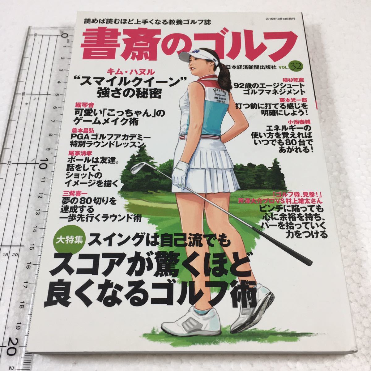 即決　ゆうメール便のみ送料無料　書斎のゴルフ VOL.32 読めば読むほど上手くなる教養ゴルフ誌 (日経ムック)　JAN-9784532182267_画像1