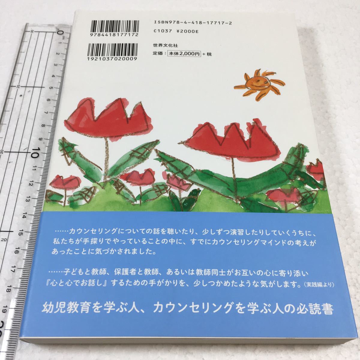 即決　ゆうメール便のみ送料無料　保育の中のカウンセリング 心と心でお話しね　JAN-9784418177172_画像2