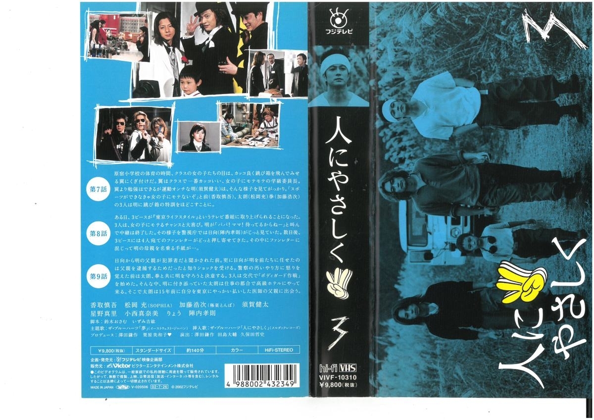 最大94％オフ 人にやさしく 満点の Vol.3 香取慎吾 VHS