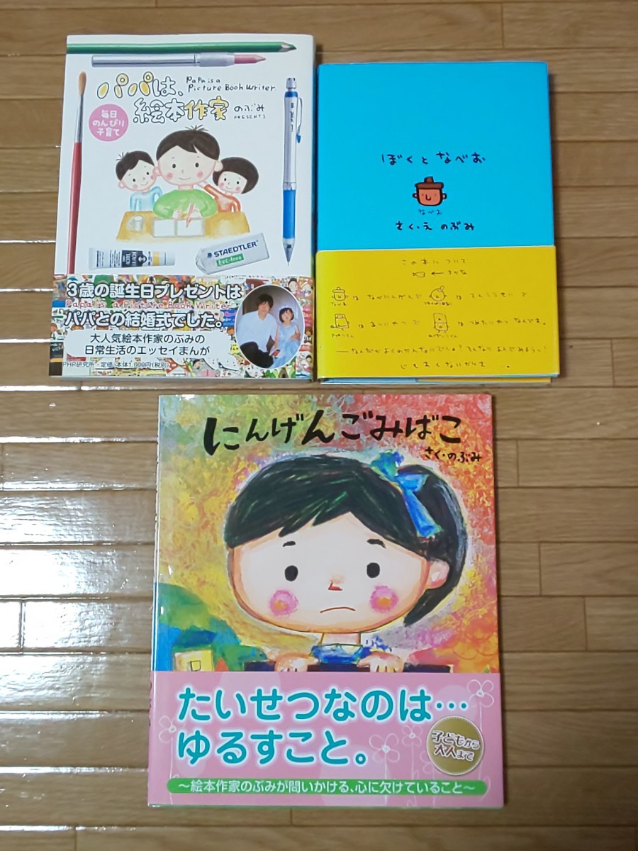 絵本 にんげんごみばこ ぼくとなべお エッセイ漫画 パパは、絵本作家 3冊セット