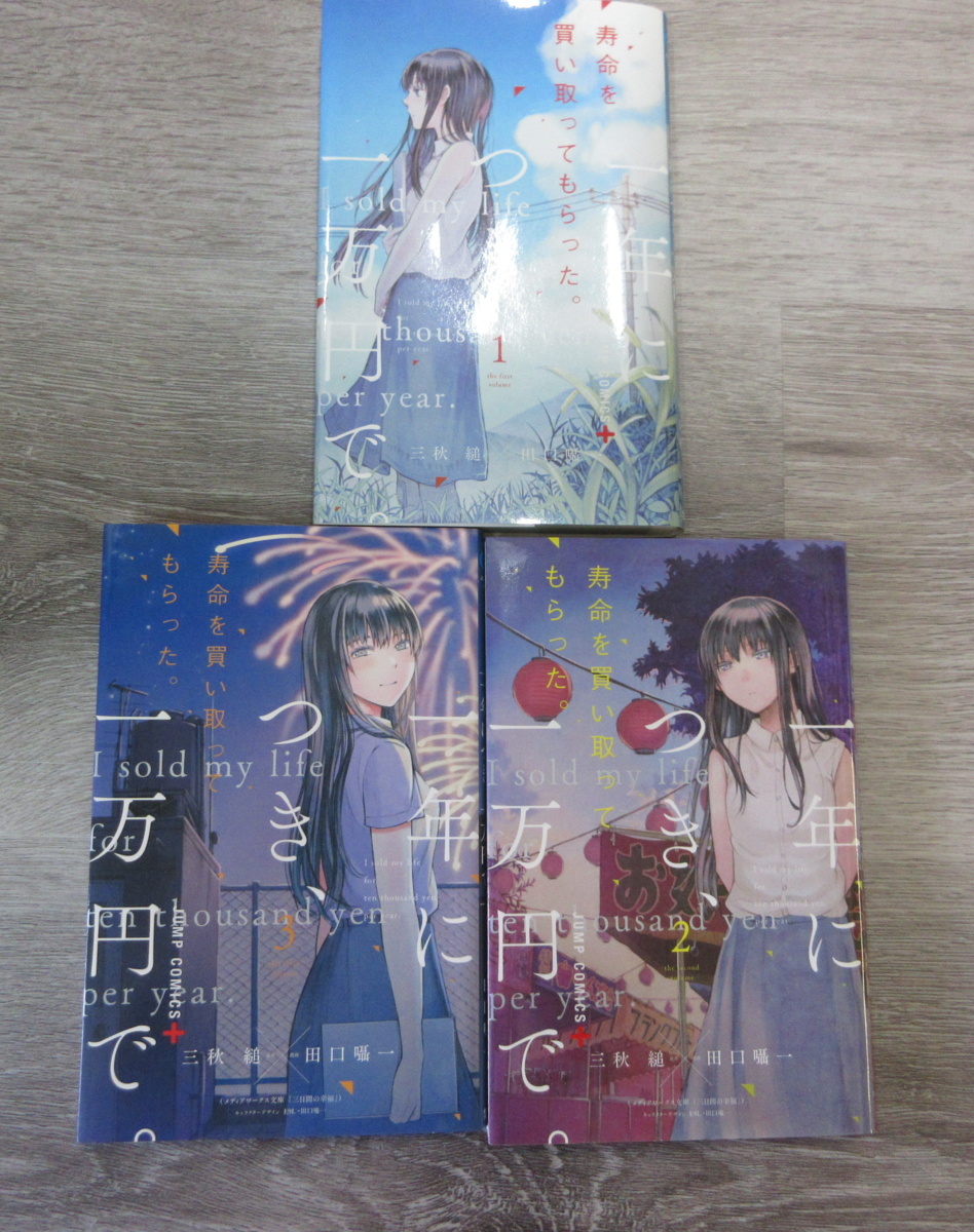 全3巻 初版 寿命を買い取ってもらった 一年につき 一万円 B05k 2199i 全巻セット 売買されたオークション情報 Yahooの商品情報をアーカイブ公開 オークファン Aucfan Com 全3巻 初版 寿命を買い取ってもらった 一年につき 一万円 B05k 2199i 全巻セット 売買されたオークション情報 Yahooの商品情報をアーカイブ公開 オークファン Aucfan Com