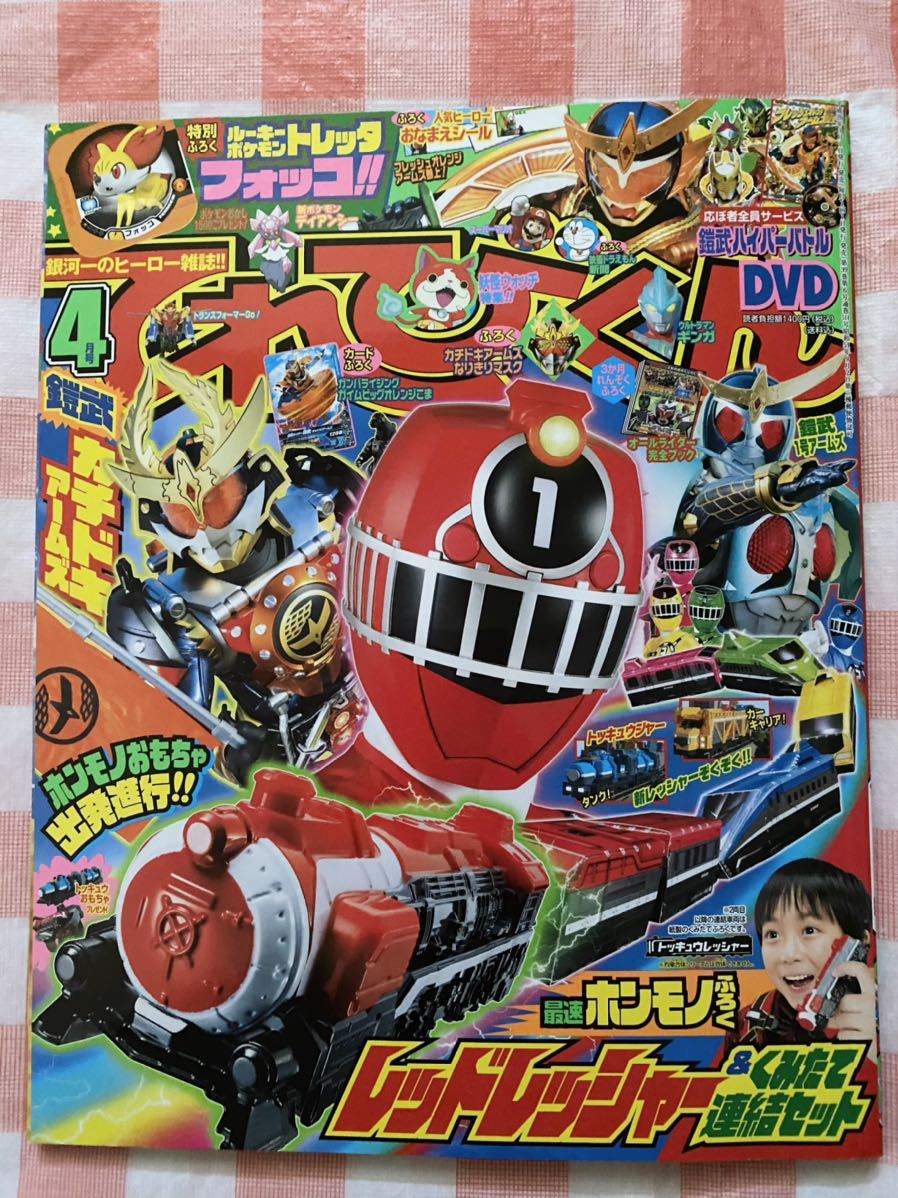 2014年4月号 てれびくん 付録なし トッキュウジャー 仮面ライダー鎧武_画像1