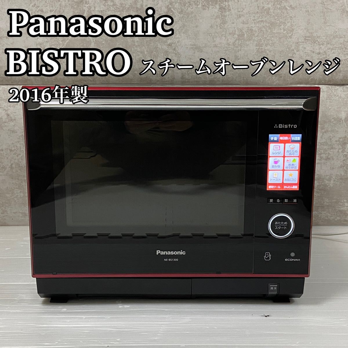【極美品】Panasonic　パナソニック BISTRO　ビストロ NE-BS1300-RK スチームオーブンレンジ　３０L　未使用角皿2枚　 新品グリル皿1枚付き