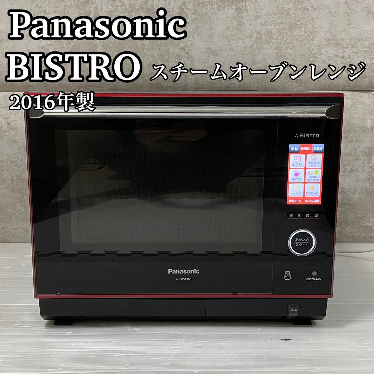 【極美品】Panasonic　パナソニック BISTRO　ビストロ NE-BS1300-RK スチームオーブンレンジ　３０L　未使用角皿2枚　新品グリル皿1枚付き