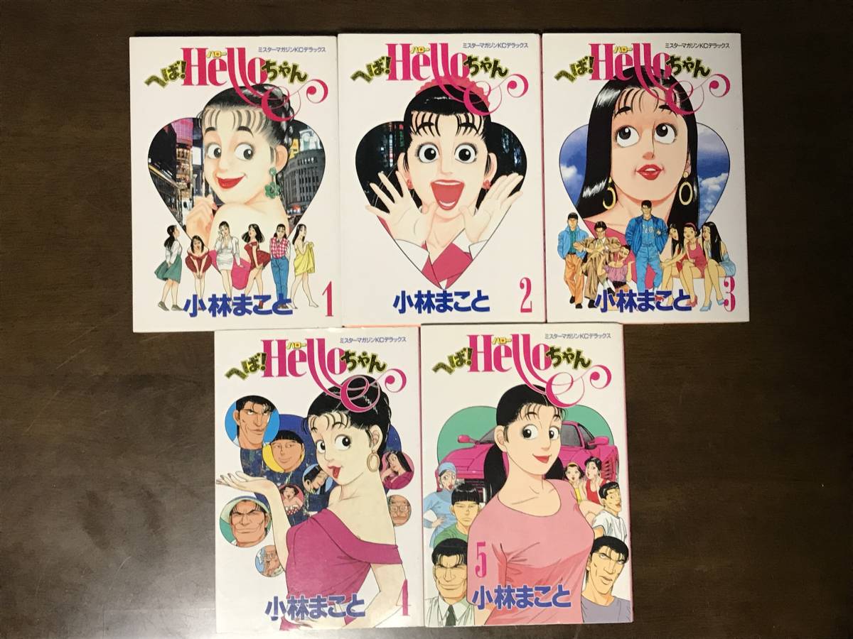 「へば！ハローちゃん」 へば！Hello ちゃん 全5巻 全巻初版 小林まこと_画像4