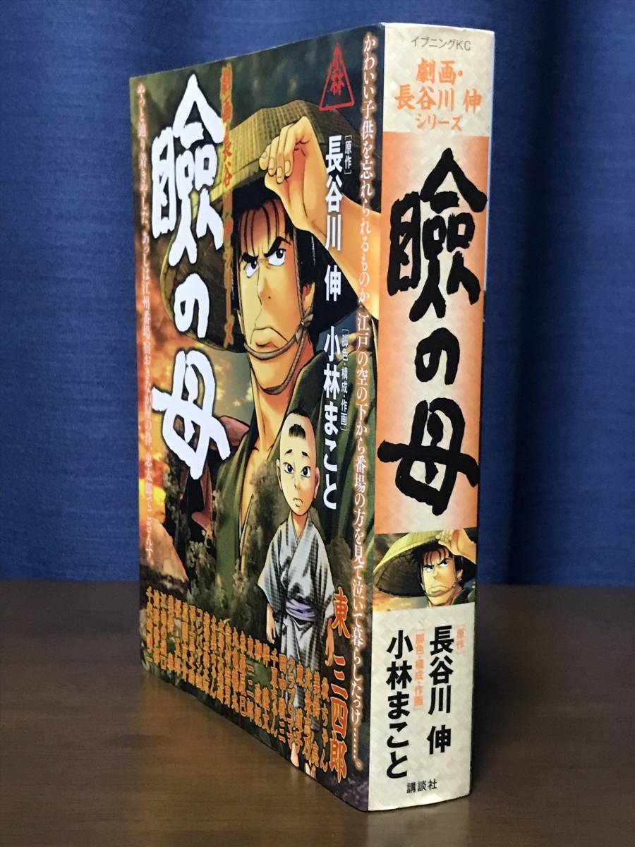 Yahoo!オークション - 瞼の母 劇画・長谷川伸シリーズ 小林 Yahoo!オークション - 瞼の母 劇画・長谷川伸シリーズ 小林