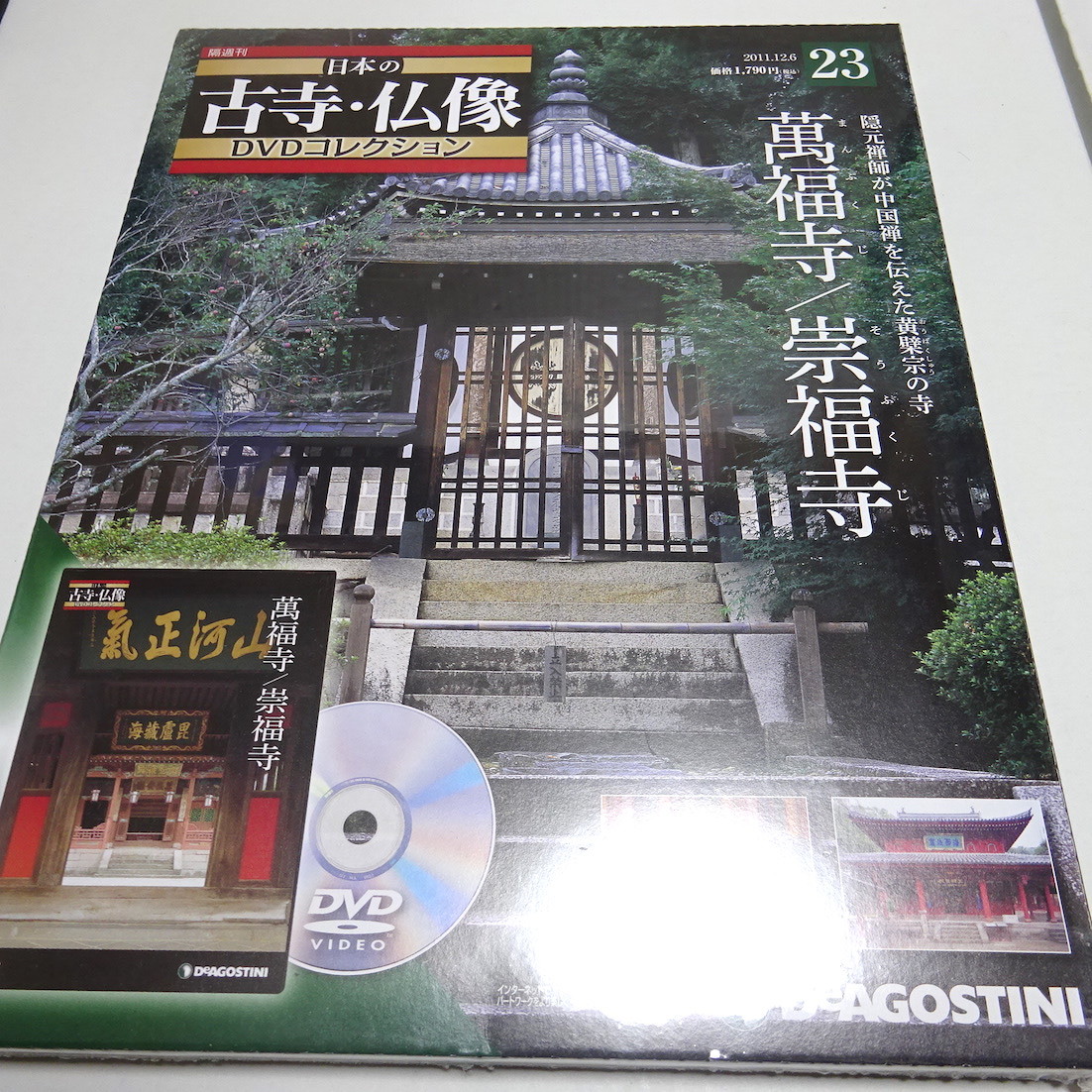 未開封/DVD&冊子 日本の古寺仏像DVDコレクション 23号 (萬福寺/崇福寺)_画像1