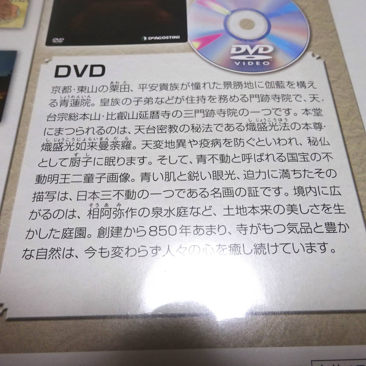 未開封/DVD&冊子 日本の古寺仏像DVDコレクション 55号 (青蓮院)_画像5