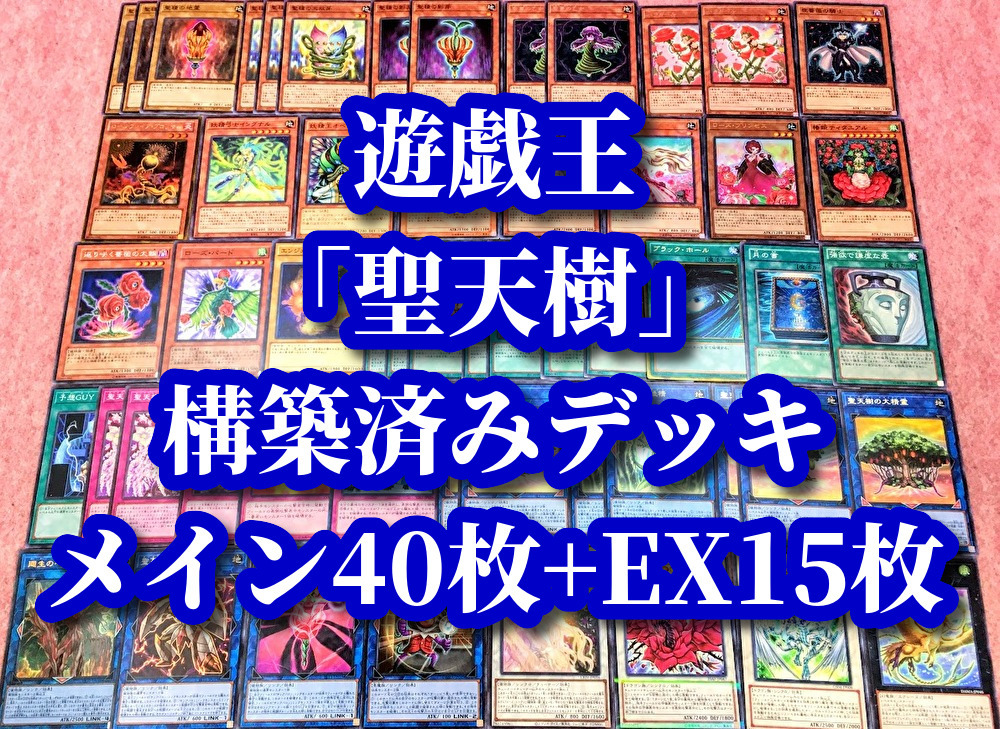 遊戯王 まとめ売り「聖天樹」構築済みデッキ40枚+EX15枚 大精霊 精霊 月桂精 幼精 聖蔓の癒し手 守護者 廻生のベンガランゼス 地霊 天双芽_画像1