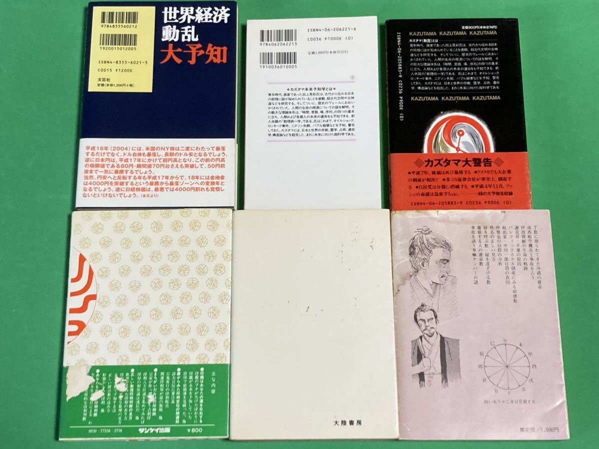 運命学・未来予測の数霊(かずたま)創始者・田上晃彩著作6 運命学・未来予測の数霊(かずたま)創始者・田上晃彩著作6
