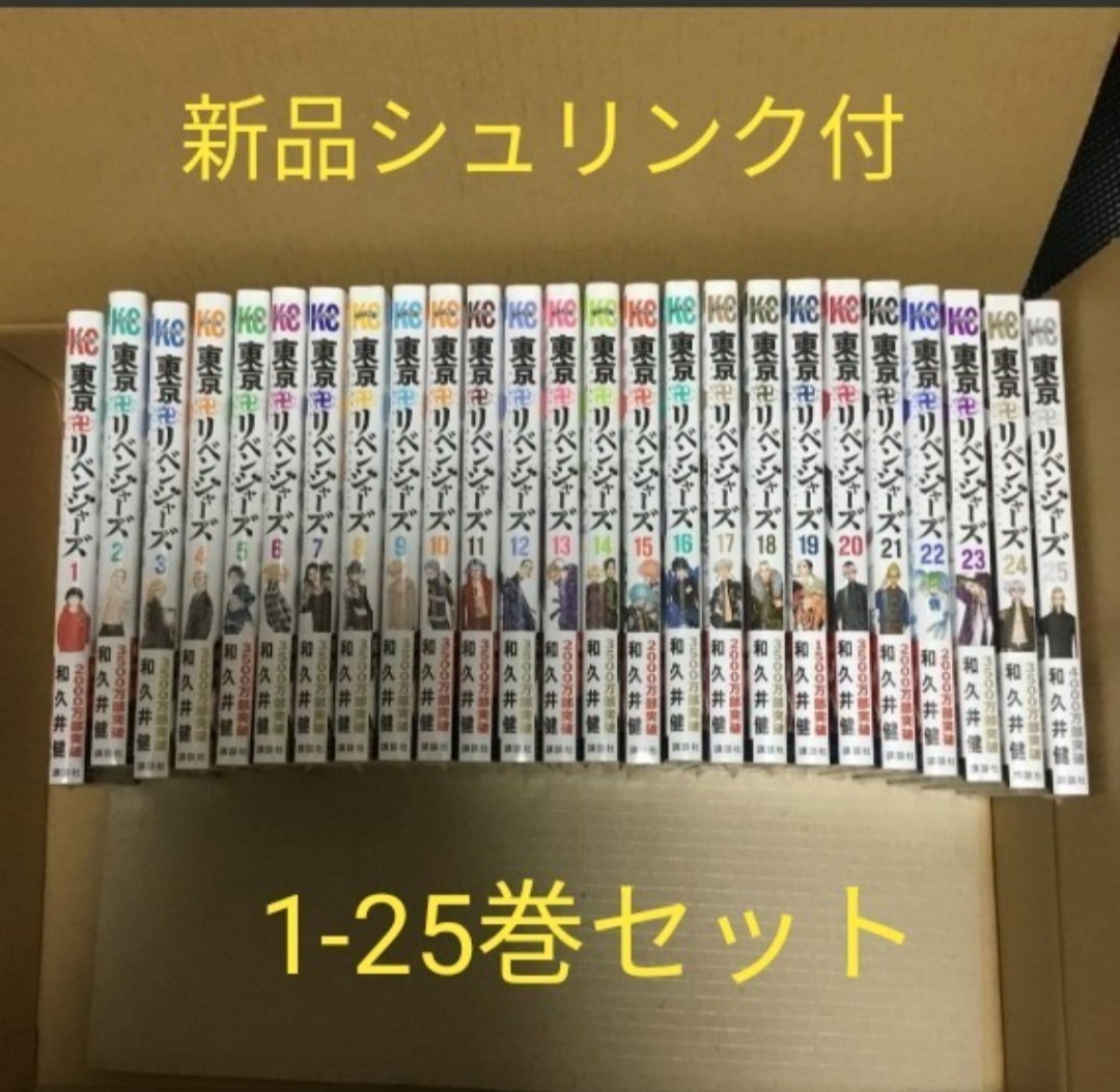 新品】東京卍リベンジャーズ 1-25巻セット シュリンク付となります