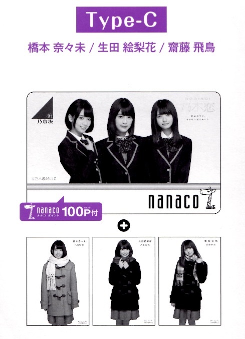 ヤフオク! - 乃木坂46 nanacoカード Type‐C