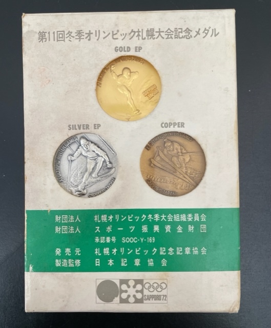 公式格安 第11回　札幌オリンピック　冬季大会　記念メダル 旧貨幣/金貨/銀貨/記念硬貨