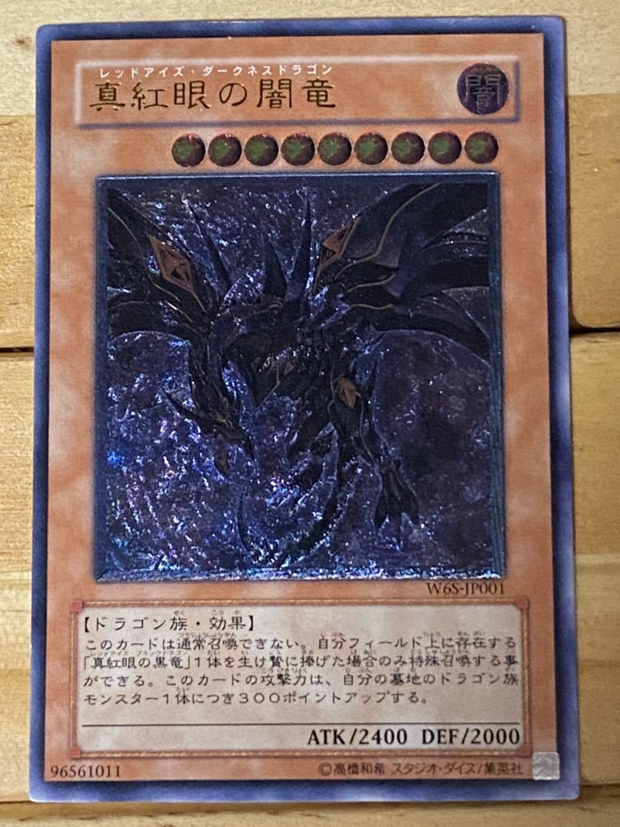 W65-JP001 真紅眼の闇竜 レッドアイズ・ダークネスドラゴン W65-JP001 真紅眼の闇竜 レッドアイズ・ダークネスドラゴン