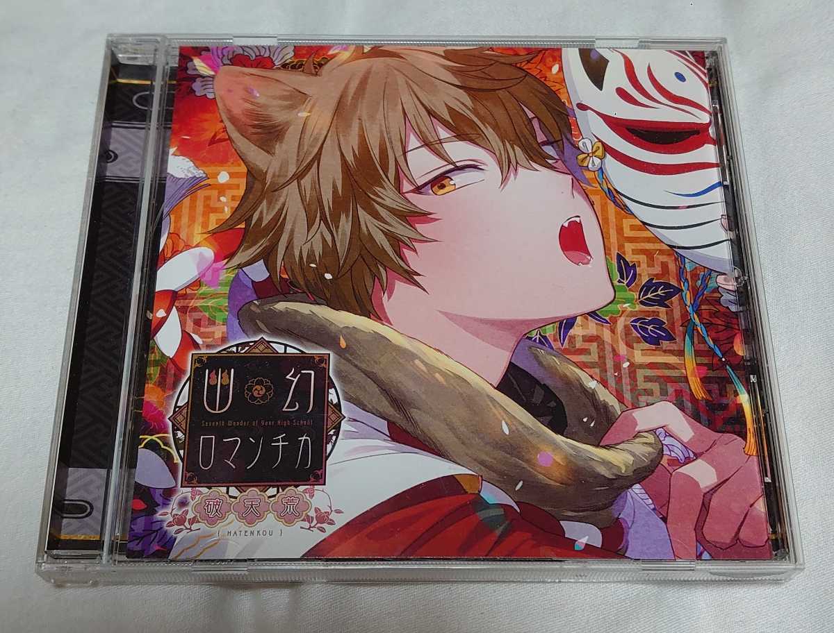Paypayフリマ 超密着 取り憑かれcd 幽幻ロマンチカ 破天荒 第七の謎 狗神 トネリ 声 平川大輔 Paypayフリマ 超密着 取り憑かれcd 幽幻ロマンチカ 破天荒 第七の謎 狗神 トネリ 声 平川大輔