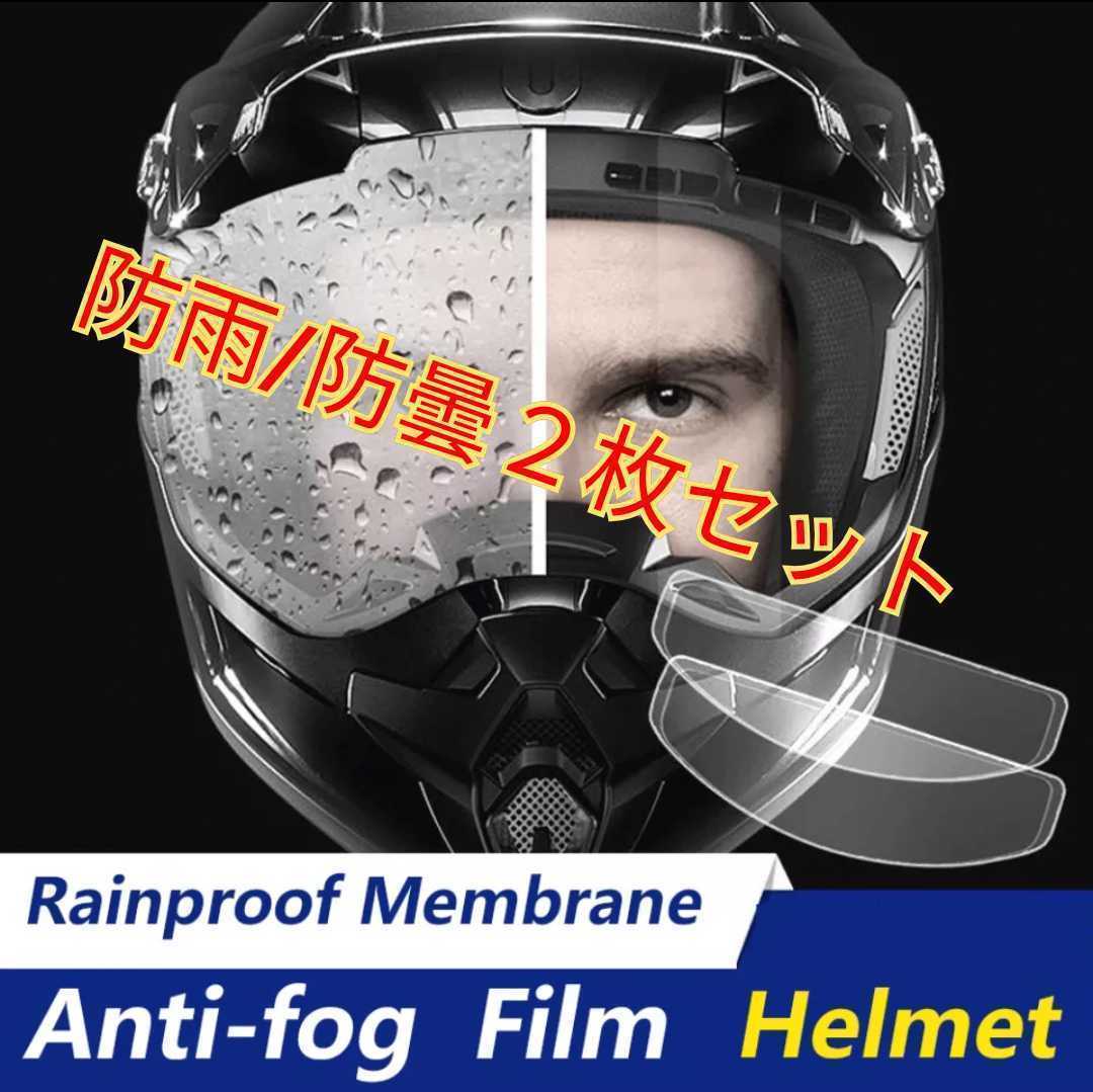 バイク　ヘルメット用　防雨　防曇　フィルム　２枚セット　ツーリング　新聞　配達　ウーバーイーツ　モトクロス　エンデューロ　バイザb_画像1