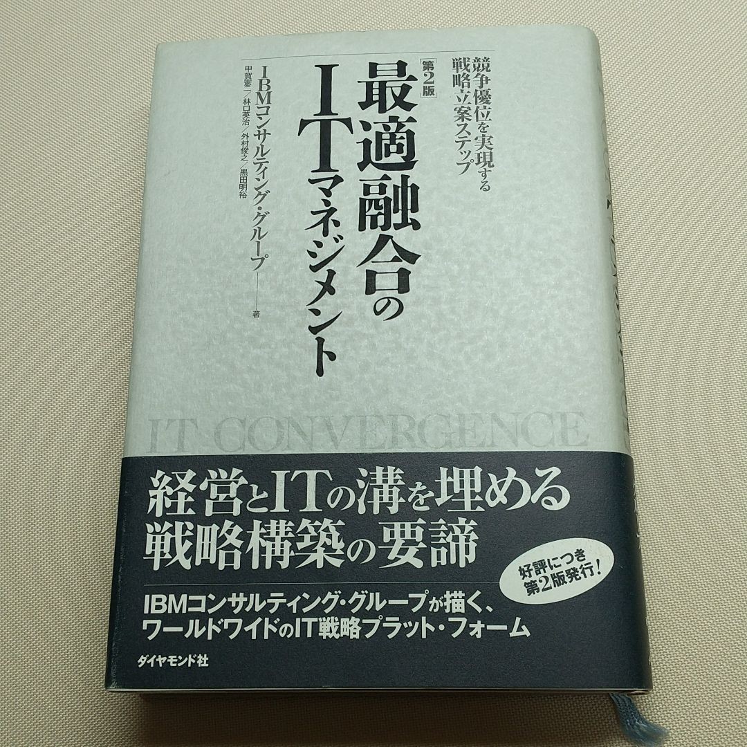 第２版　最適融合のITマネジメント : 競争優位を実現する戦略立案ステップ　IBMコンサルティンググループ著