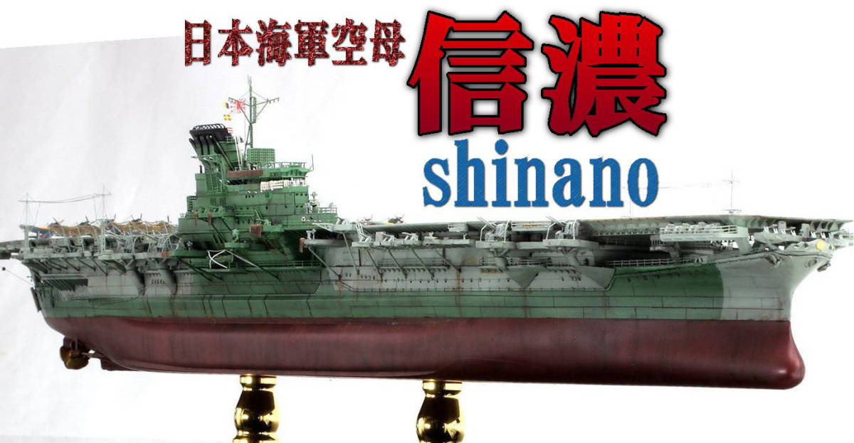 Yahoo!オークション - ☆ 完成品 1/700 日本海軍空母 信濃 ☆