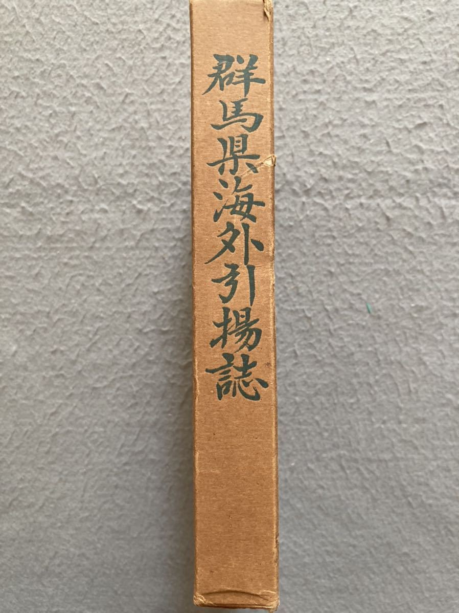 群馬県海外引揚誌 非売品☆d2