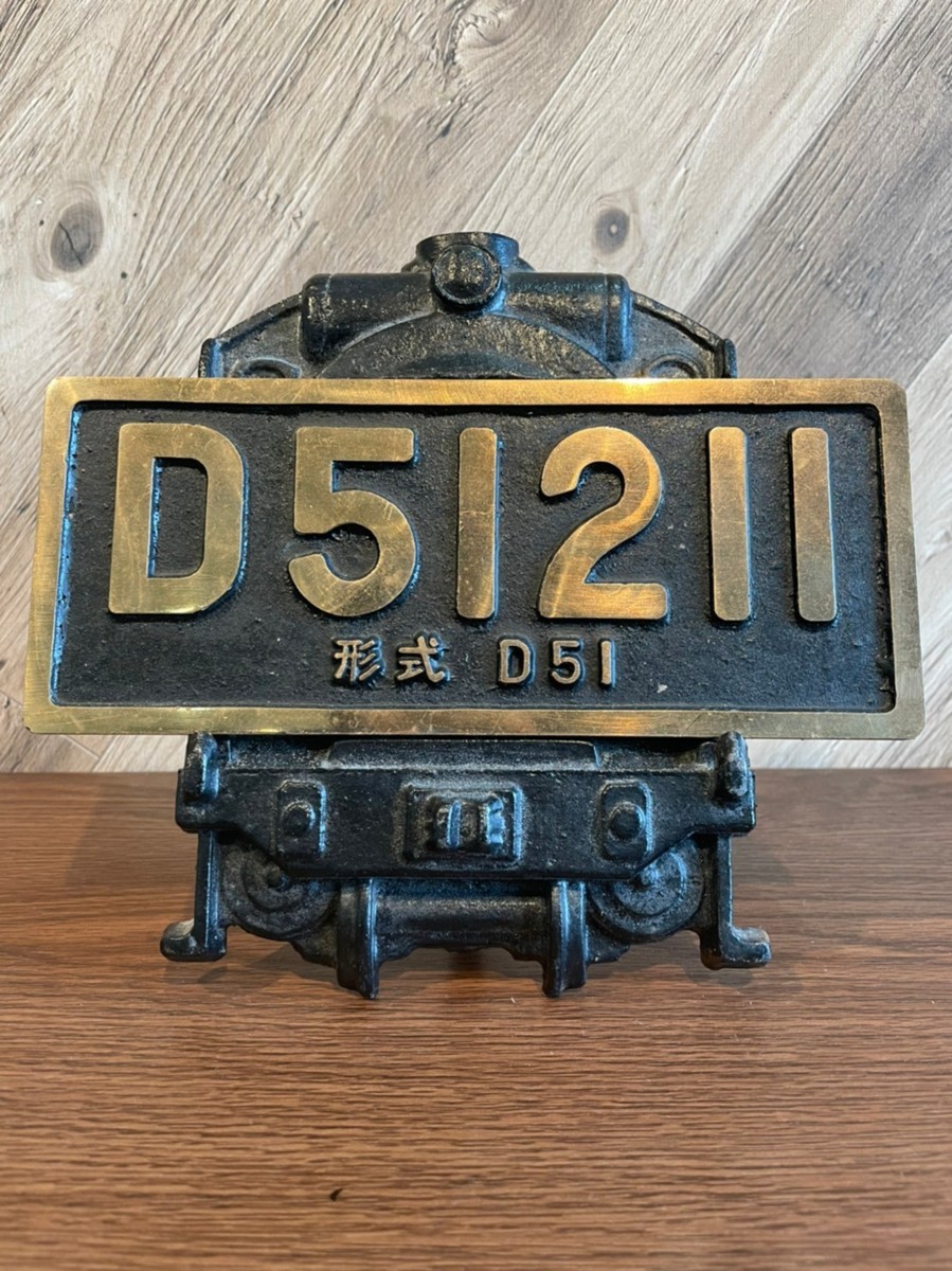 【M2741 鉄道省 鷹取工場 昭和13年 製造番号1 D51211プレート 列車型土台付き 銘板 国鉄 製造番号1】_画像1