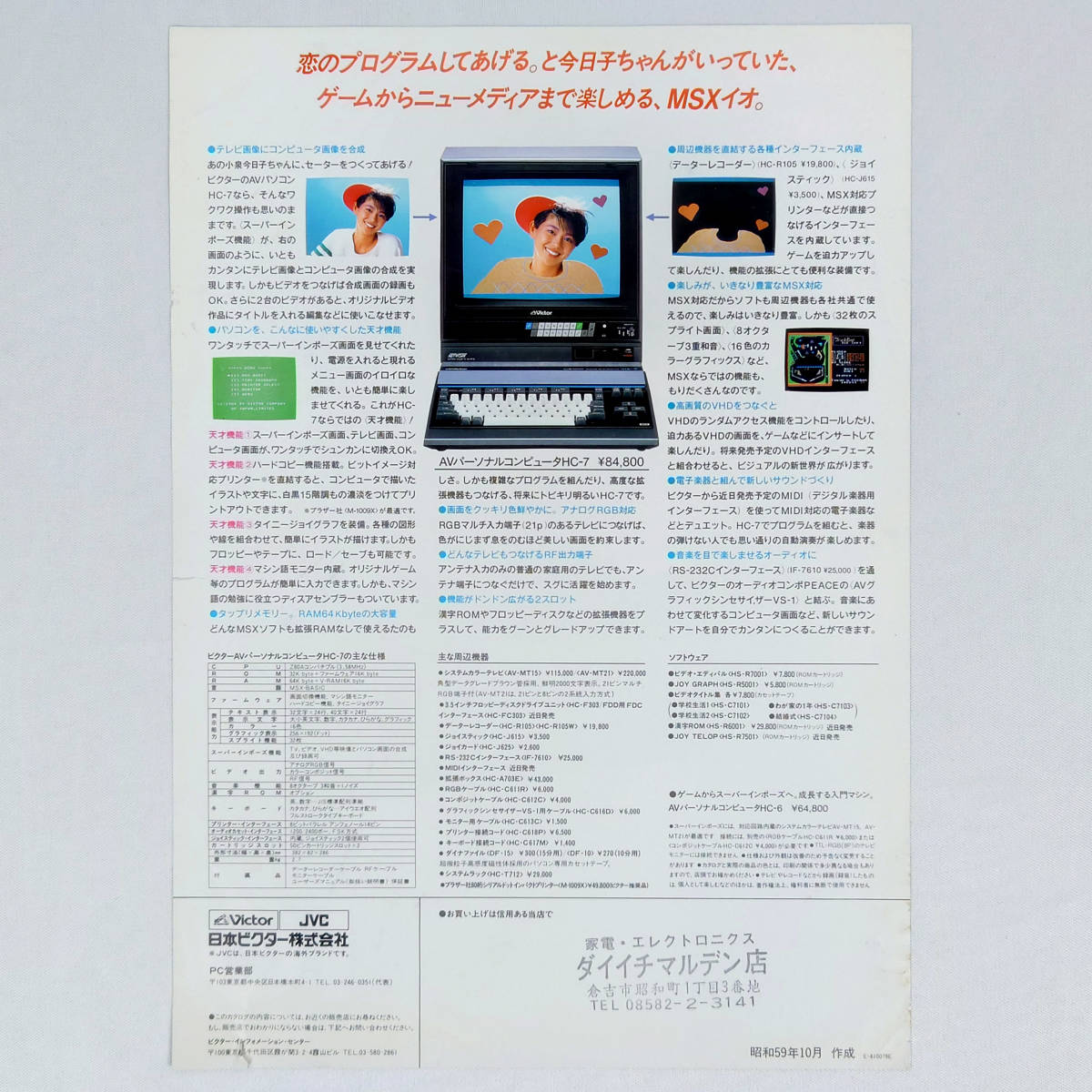 MSXカタログ Victor HC-7 小泉今日子 1984年10月 ビクター