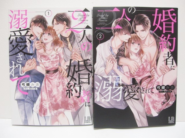 *送料無料*　二人の婚約者に溺愛されて　１・２　　弓槻みあ　原作:青井千寿　　LB COMICS_画像1