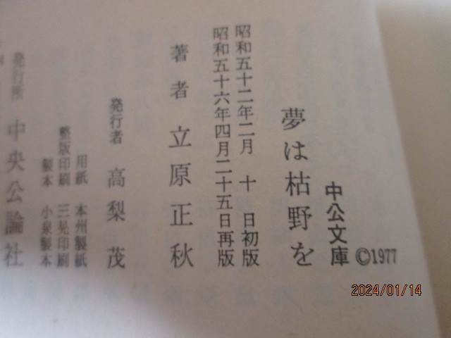 夢は枯野を (1977年中公文庫) ● 立原 正秋 　日本美の極点「作庭」を主題に凛冽・繊細に描く_画像8