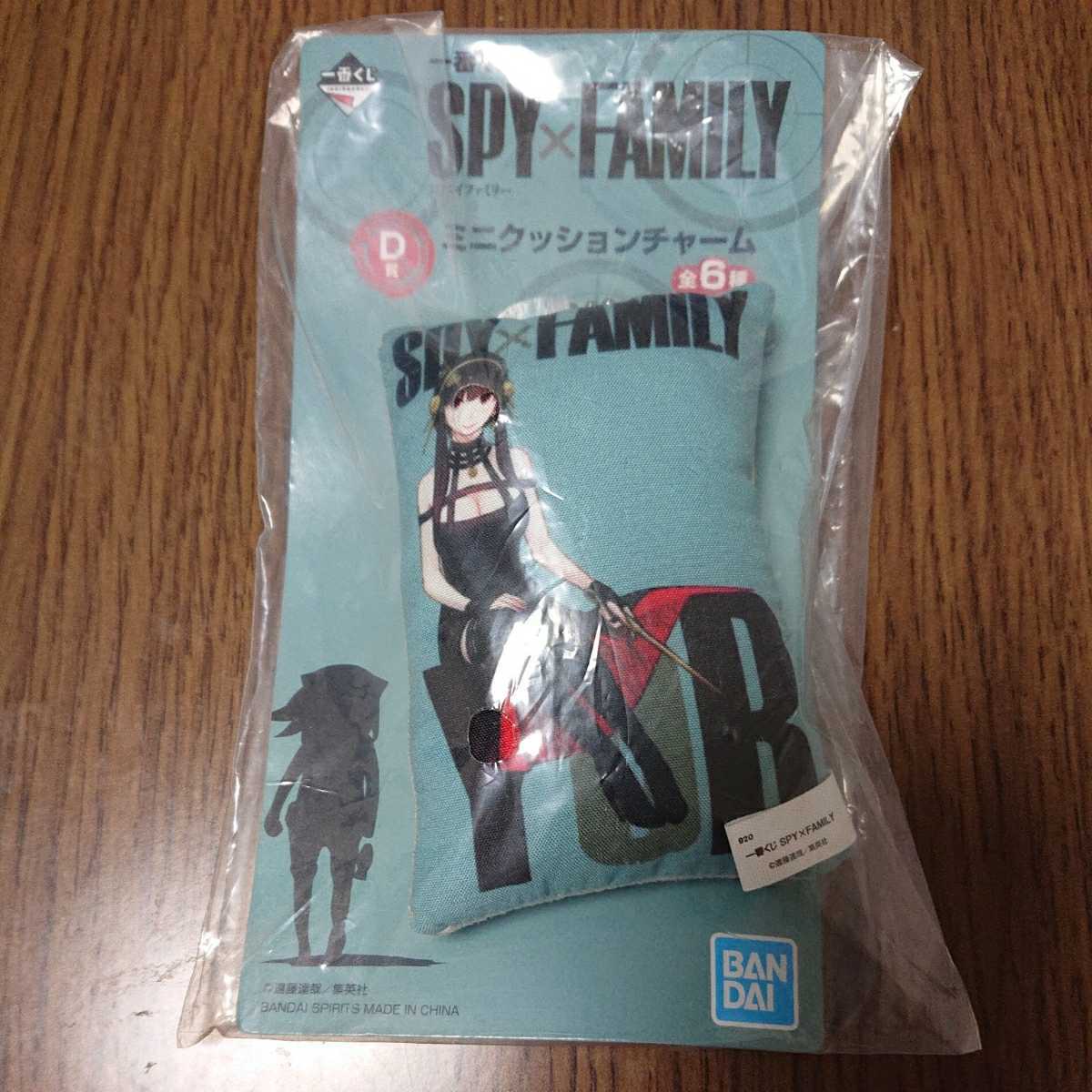 ヤフオク! 一番くじ スパイファミリー D賞 ミニクッションチャーム ... ミニクッションチャーム