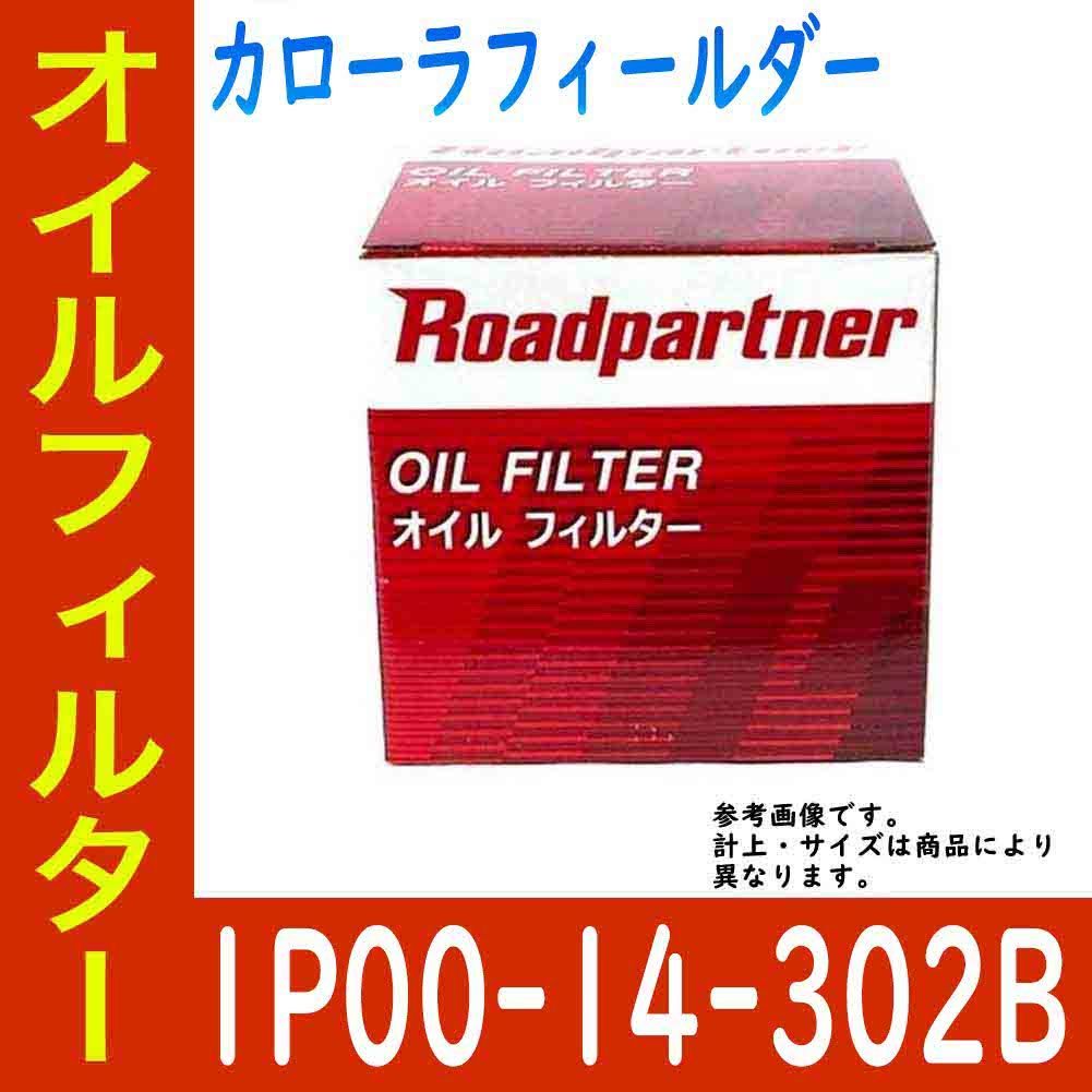 オイルフィルター トヨタ カローラフィールダー 型式ZRE162G用 1P00-14-302B ロードパートナー エンジンオイルエレメント Roadpartner_画像1