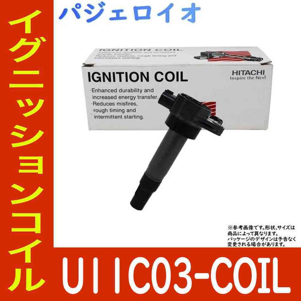 イグニッションコイル パジェロイオ H61W H11.08～H12.06用 日立 U11C03-COIL 1個 スパークプラグ