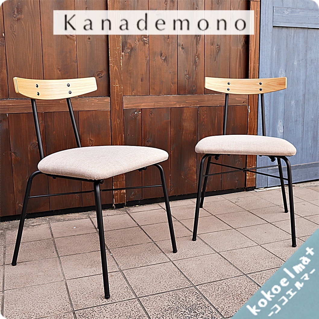 Kanademono かなでもの Natural-Industrial オーク材 ダイニングチェア
