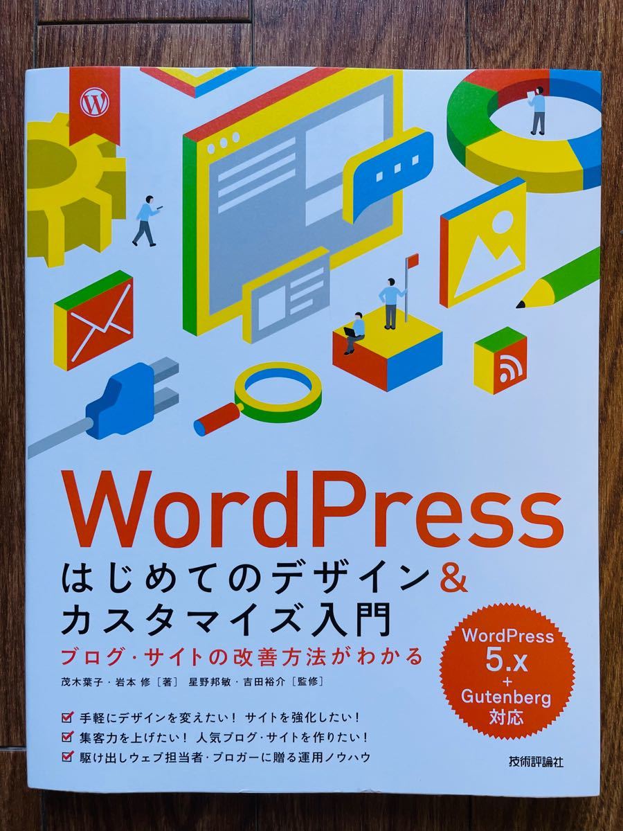 WordPress はじめてのデザイン&カスタマイズ入門　ブログ・サイトの改善方法がわかる